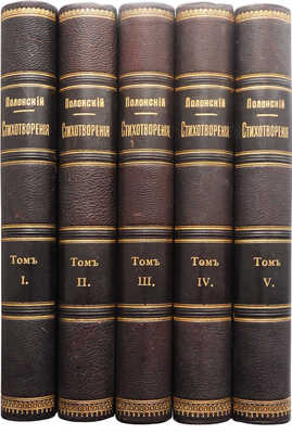 Полонский Я.П. Полное собрание стихотворений Я.П. Полонского. В 5 т. Т. 1-5. СПб., 1896.
